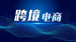 跨境电商课程封面