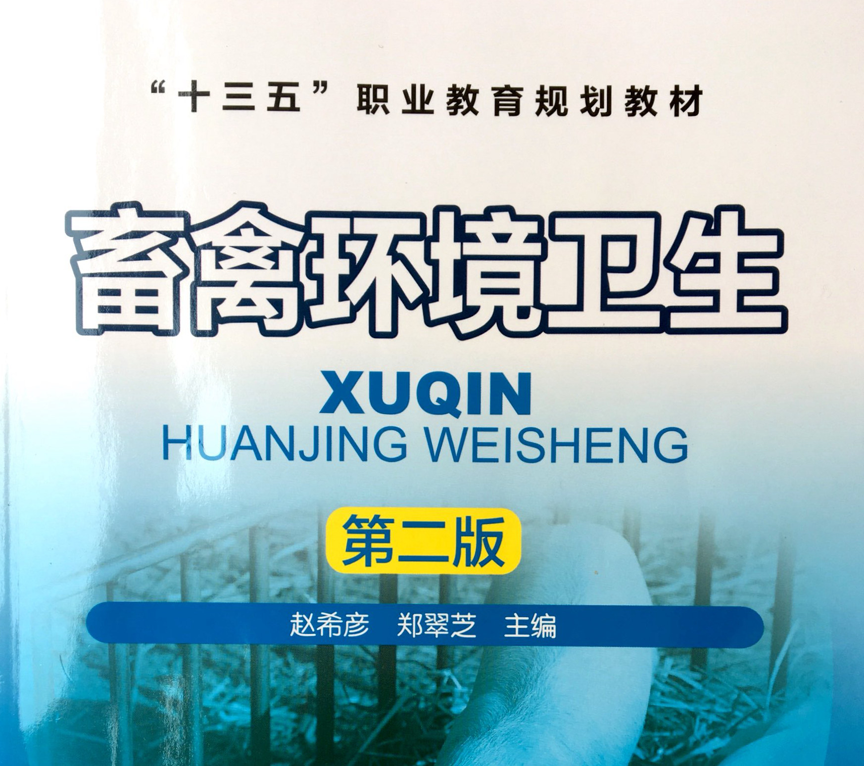 智能养殖环境控制技术课程封面