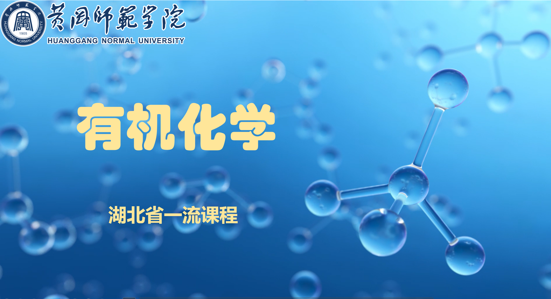 有机化学（1）课程封面