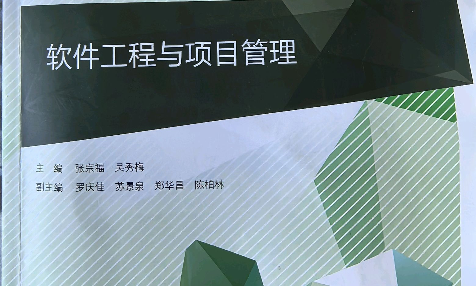 软件工程与项目管理课程封面