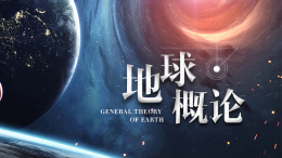 地球概论课程封面