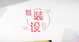 [共享课]包装设计课程封面