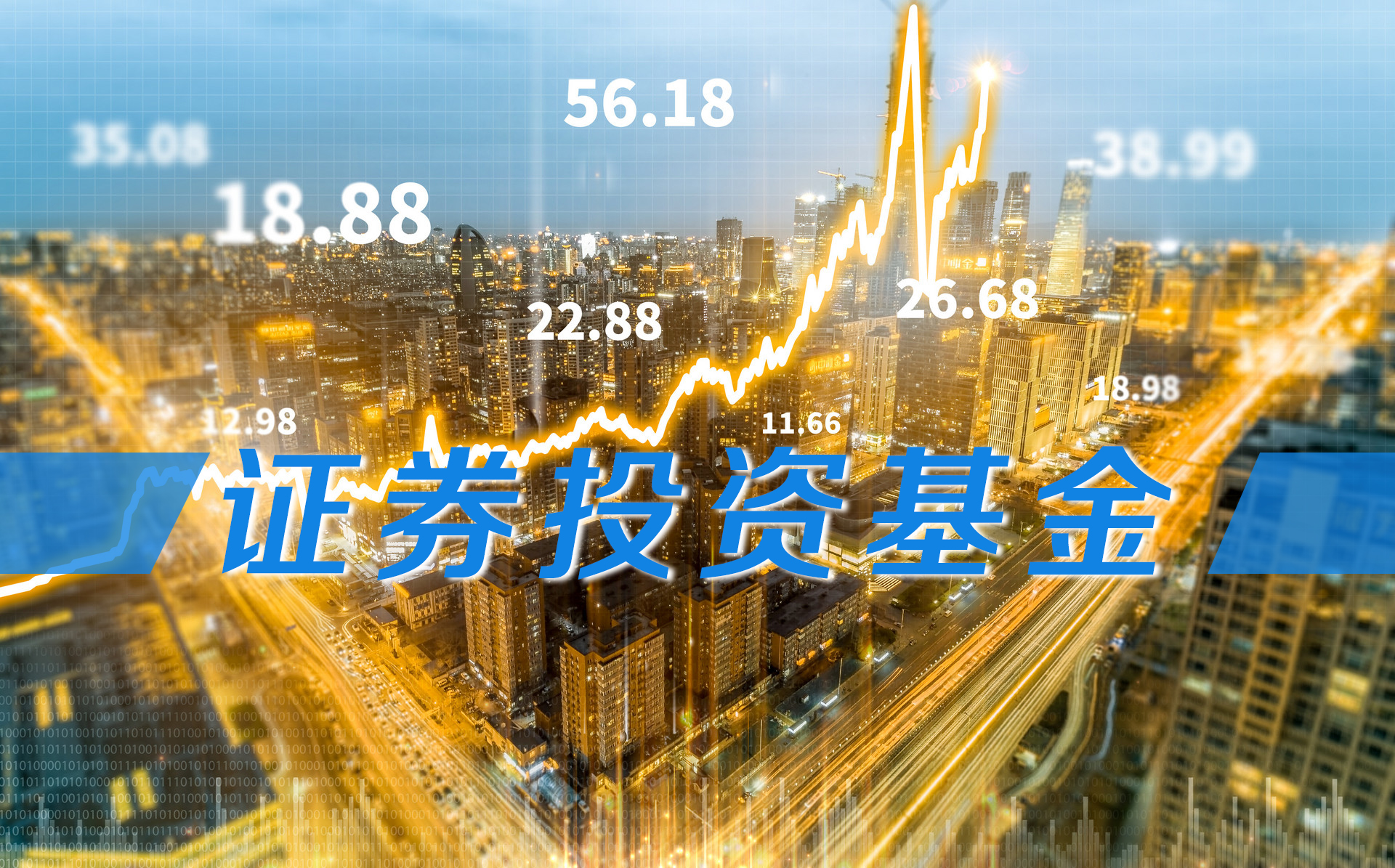 证券投资基金课程封面