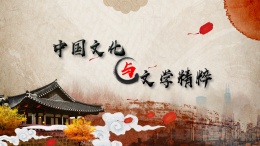 中国文化与文学精粹课程封面