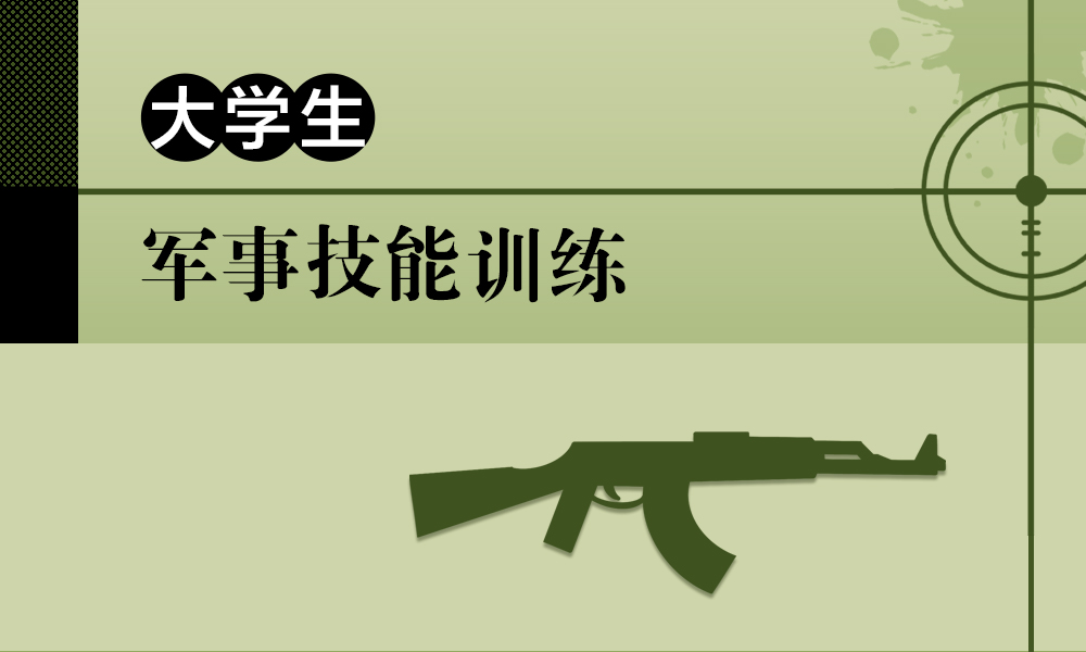 大学生军事技能训练课程封面
