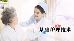 基础护理技术课程封面