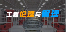 工程伦理与管理课程封面