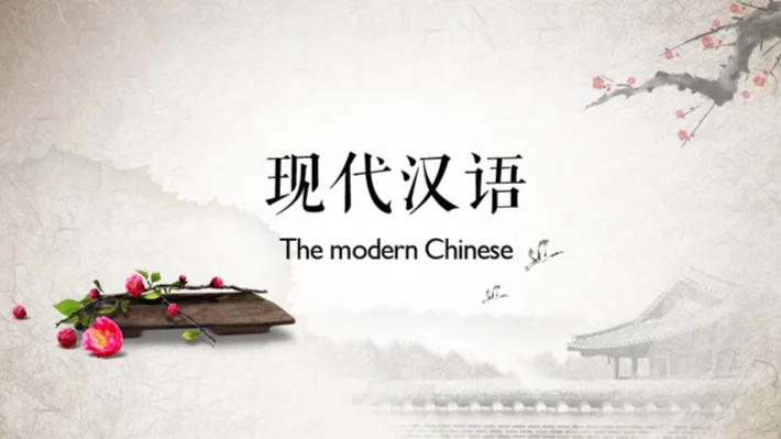 现代汉语课程封面