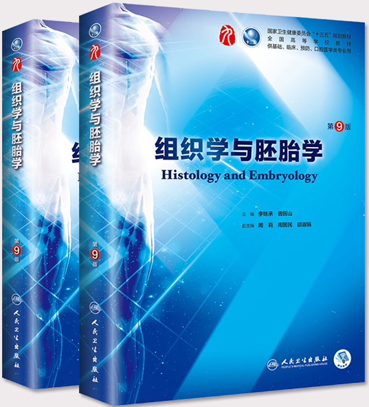组织学与胚胎学课程封面