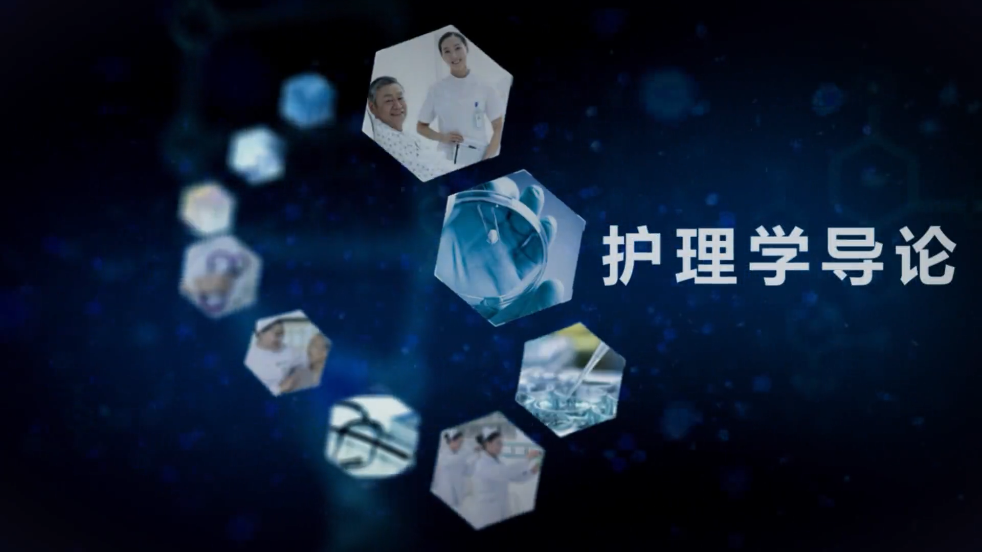 护理学导论课程封面