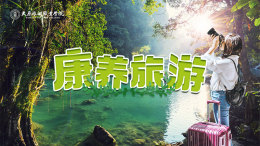 康养旅游课程封面