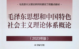 毛泽东思想和中国特色社会主义理论体系概论2022-2023-2课程封面