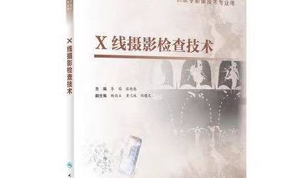 X线检查技术课程封面
