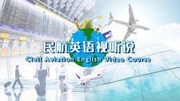 民航英语视听说课程封面