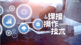 焊接操作技术课程封面