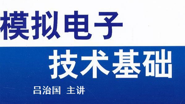 模拟电子技术课程封面