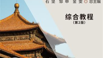 新时代大学英语2课程封面