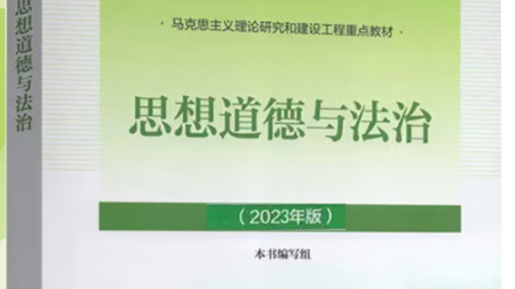 思想道德与法治课程封面