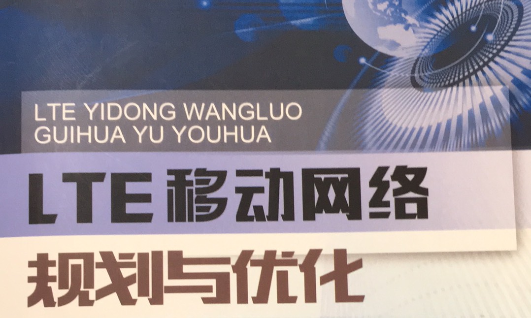 移动网络规划与优化课程封面