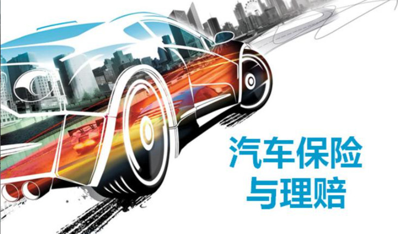 汽车保险与理赔课程封面
