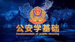 [公开课]公安学基础课程封面