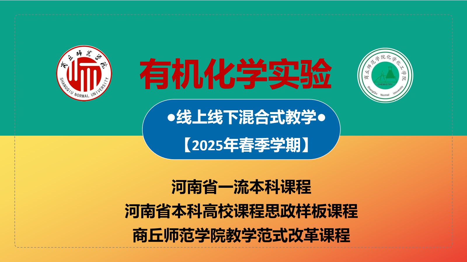 有机化学实验(二)【2025年春季学期】课程封面