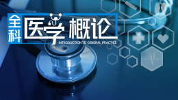 全科医学概论课程封面