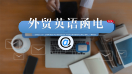 外贸英语函电课程封面