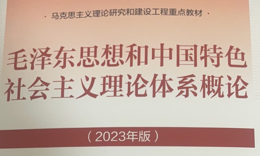 2023春季学期概论课课程封面