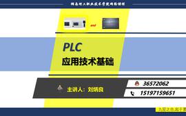 PLC应用技术基础（模块化）课程封面