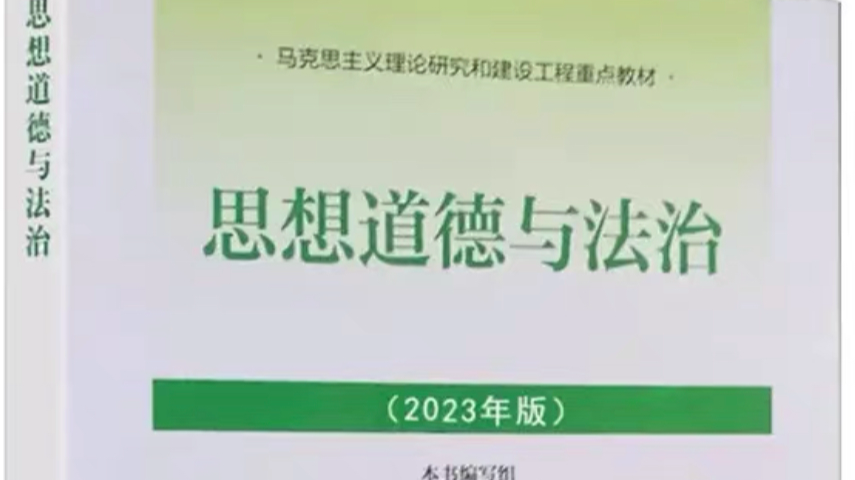 思想道德与法治课程封面