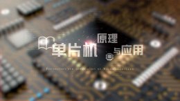 单片机原理与应用课程封面