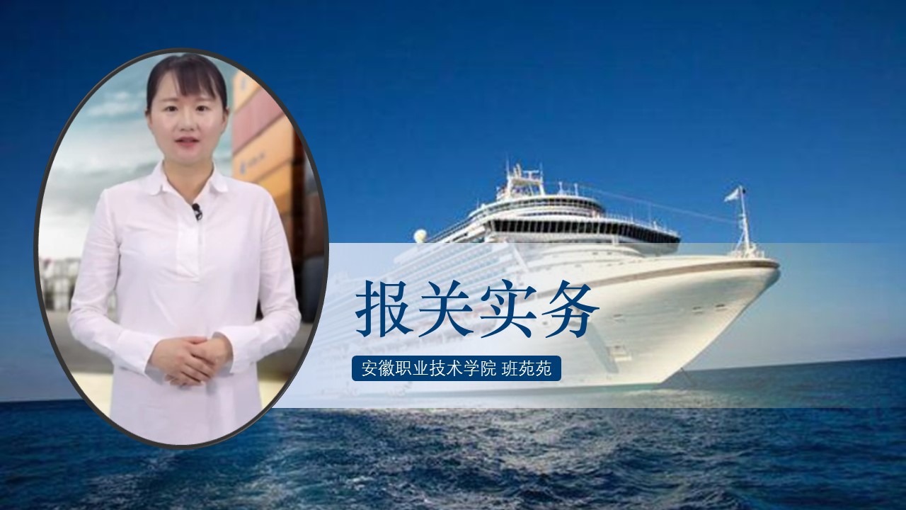 报关实务（第3期）课程封面