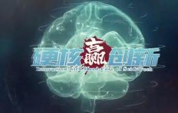 硬核赢创新课程封面