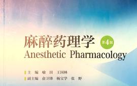 麻醉药理学-for2021课程封面