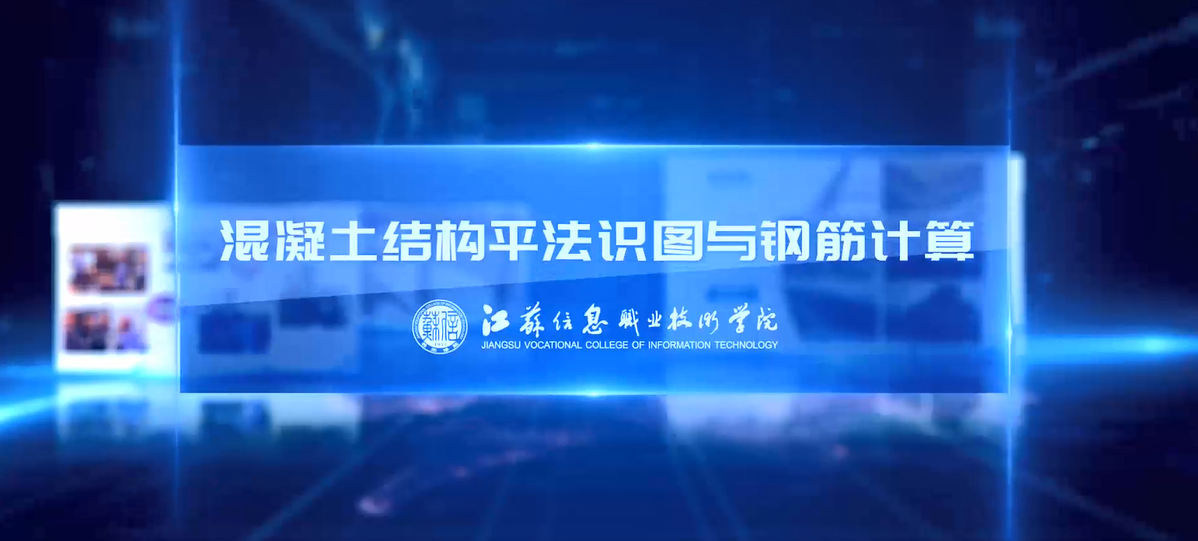 混凝土结构平法识图与钢筋计算课程封面