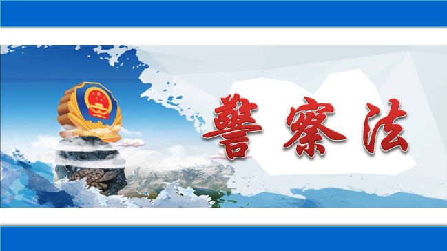 警察法课程封面