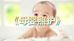 [共享课]母婴照护课程封面