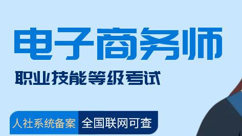 电子商务师（高级工）考试模拟训练课程封面