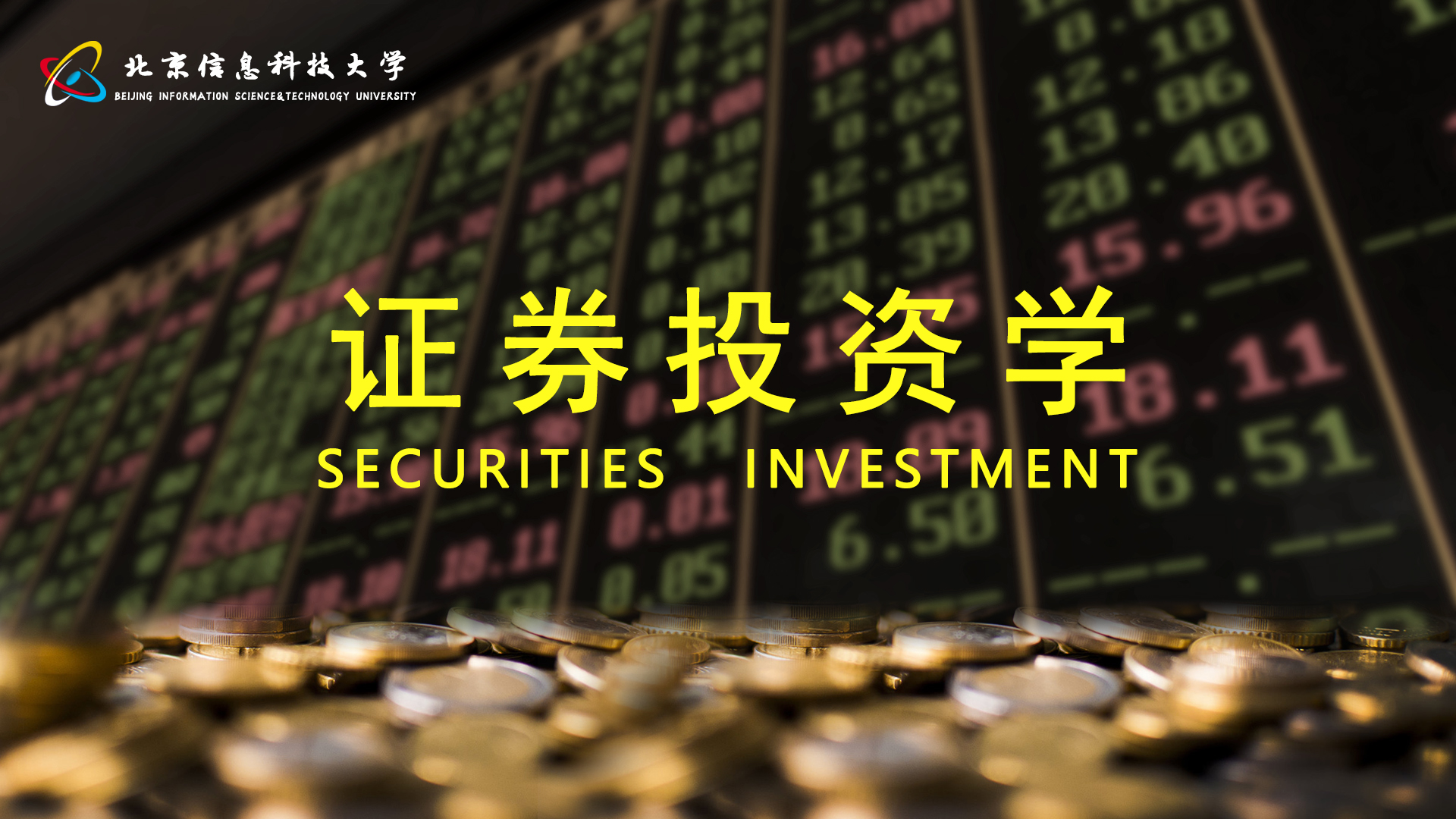 证券投资学课程封面