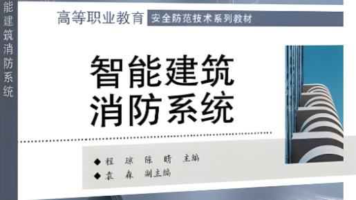 建筑消防技术课程封面