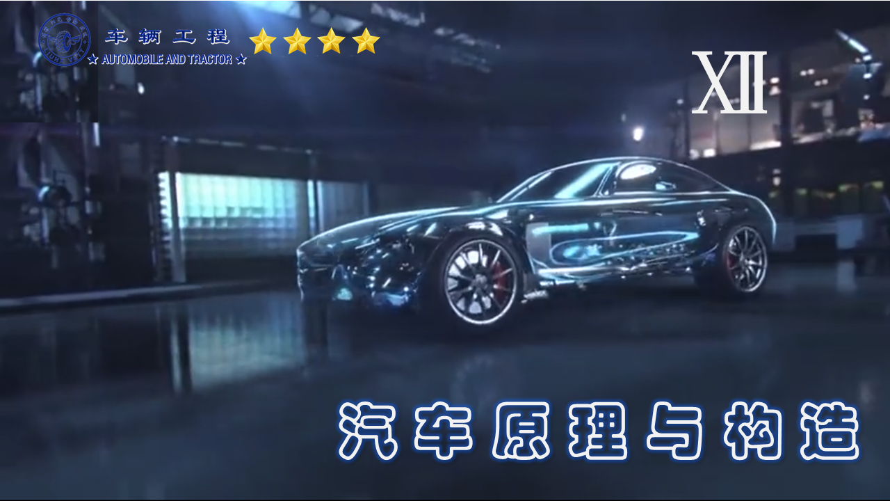 汽车原理与构造课程封面