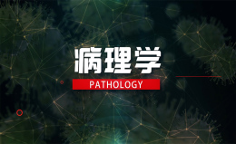 [共享课]病理学课程封面