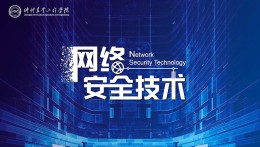 网络安全技术课程封面