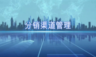分销渠道管理课程封面