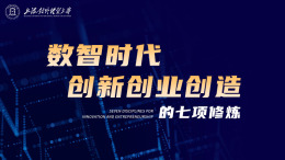 [共享课]数智时代创新创业创造的七项修炼课程封面