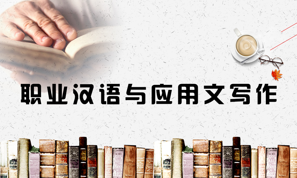 职业汉语与应用文写作（第七期）课程封面