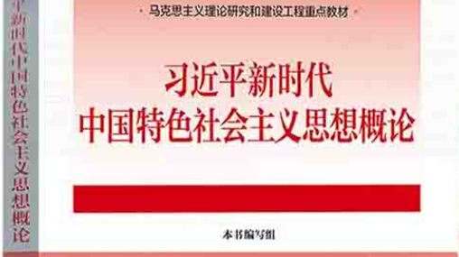 习近平新时代中国特色社会主义思想概论课程封面