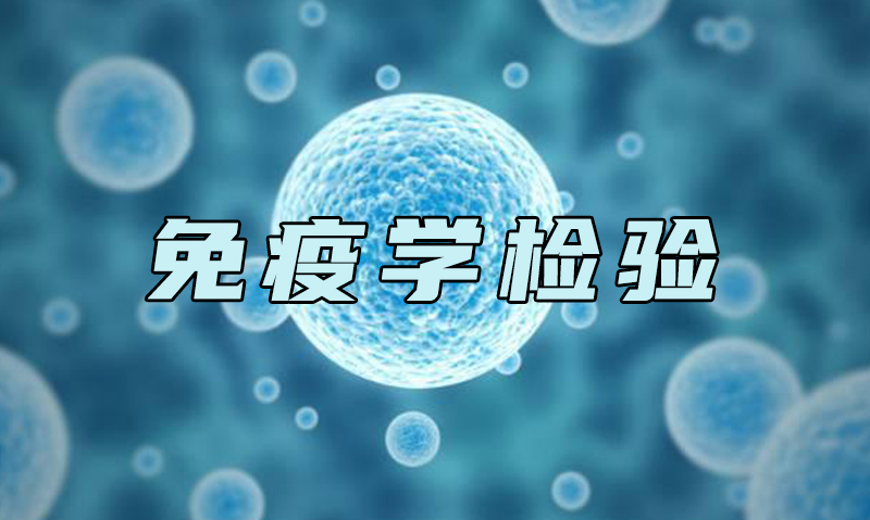 免疫学检验课程封面