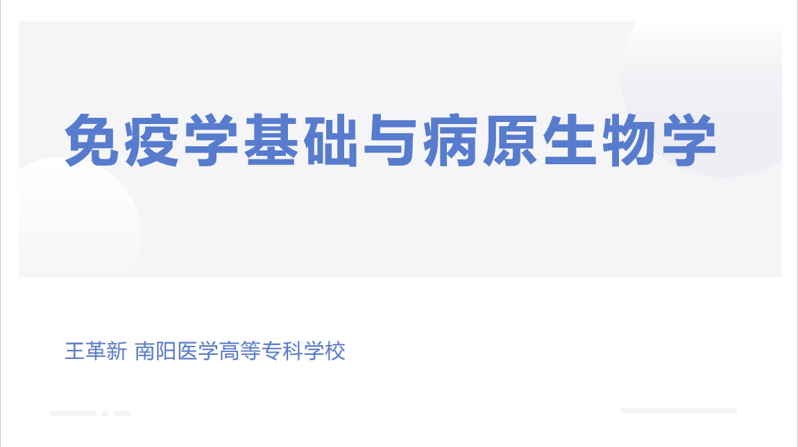 病原生物与免疫学基础课程封面